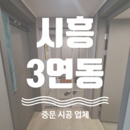 시흥 중문 설치, 3연동 시공 업체 후기