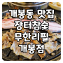 [서울/구로] 개봉동 맛집, 장터참숯무한리필 개봉점에서 삼겹살과 갈비, 냉면까지