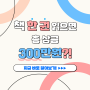 안산 중앙도서관 2024 독서감상작 공모전! <눈부신안부>, <애니캔> 읽고 300만원 상금받자!