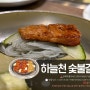 전주 하늘천숯불갈비 신시가지 혁신도시 근처 단체모임 회식장소 추천