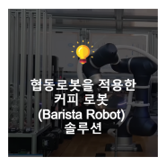 협동로봇을 적용한 커피 로봇 (Barista Robot) 솔루션