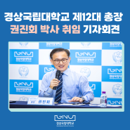 경상국립대학교 제12대 총장 권진회 박사 취임 기자회견