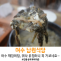 [전남/여수] 남원식당 / 깨장어탕 전문점 / 허영만 선생님 추천 맛집