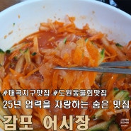 대구 도원동 물회 맛집 대곡 지구 감포 어시장.