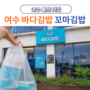 여수 바다김밥 돌산 맛집 추천 현지인 아침식사 꼬마김밥(예약, 주차, 여수명란김밥)