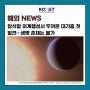 [해외뉴스] 암석형 외계행성서 두꺼운 대기층 첫 발견…생명 존재는 불가(과학과기술, 2024.6)
