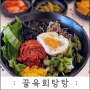 청라 커낼웨이 신상 맛집 '꿀육회탕탕' - 점심메뉴 추천(내돈내산)
