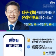#명캠피셜 <다시 뛰는 대한민국! 대구·경북 당 대표 온라인 투표가 시작됩니다.>