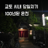 교토 온천 추천 100년 된 현지 후나오카 온천