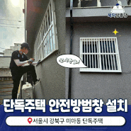 강북구 미아동 단독주택 창살(일자) 방범창 제작설치