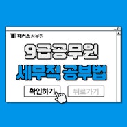 9급공무원 준비방법은 세무직 국가공무원 합격후기 확인