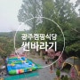 광주캠핑식당 썬바라기 캠핑 물놀이 아이와가볼만한곳