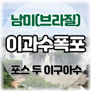 이과수 폭포 포스 두 이구아수 브라질 사이드 둘러보기 남미 브라질 여행