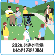 2024 청춘신작로 버스킹 행사 안내(7.19.)
