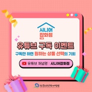 한국노인인력개발원 ‘시니어 잡화점’ 구독 이벤트!