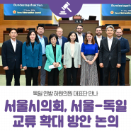 서울시의회, 독일 연방 하원의원 대표단 만나 서울-독일 교류 확대 방안 논의