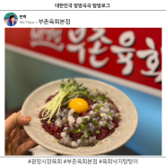 광장시장 맛집 부촌육회 본점 후기 및 본점 별관 웨이팅 정보