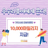 [리뷰이벤트] 가치사SE 몰 구매 후 리뷰 작성하면 10,000 마일리지 지급합니다