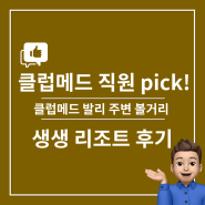 [직원PICK! 생생 리조트 후기] 클럽메드 발리 주변 볼거리, 액티비티, 가볼만한곳, 제대로 즐기는 법