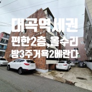 대구빌라매매 달서구 대곡동 대곡역세권 수리되어 빈집 생활편한 2층 빌라매매