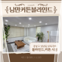 강남구 청담동 단독주택 블라인드, 커튼 설치 후기