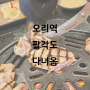 오리역 고기집 닭갈비 맛있던 팔각도 다녀옴