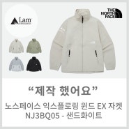 [메이드올] 노스페이스 익스플로링 윈드 EX 자켓 NJ3BQ05 - 샌드화이트 제작