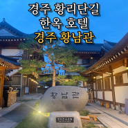 경주 황리단길 한옥 숙소 황남관_스위트슈페리어온돌객실