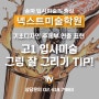 송파에서 미대입시를 준비하는 고1을 위한 그림 잘 그리기 핵심TIP!!