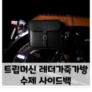 [바이크마트 포항점] 클래식 바이크, 가죽 레더제품 '트립머신' 브랜드 입점!