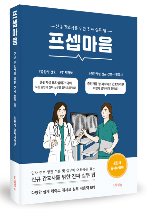 [드림대] 프셉마음 중환자환자파악편 - 드림널스 : 네이버 블로그