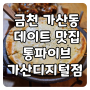 [서울/금천] 금천구 회식, 가산동 맛집 통파이브 가산디지털점에서 생맥 한잔