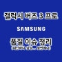 갤럭시 버즈 3 프로 품질 이슈 정리