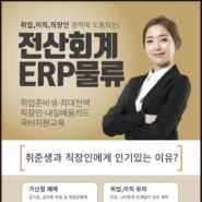 수원국비지원학원 전산회계 ERP 물류 자격증 취득