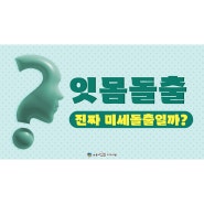 혹시 나는 미세돌출일까? 잇몸돌출일까? 만약 발치 치아교정하게 되면 합죽해질까? 울산,창원,대구,경주,포항,김해,대전,여수 돌출입교정 뉴욕스마일치과의원