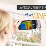 FLIR ONE Gen3(플리어원) 스마트폰 열화상카메라