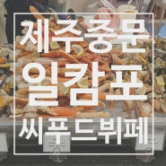 제주 시에나리조트 중문 호캉스 디너 일캄포 씨푸드 뷔페 맛집 - 일 캄포 씨푸드&와인 무제한 뷔페