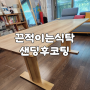 서울 광장동 끈적이는 원목 식탁 테이블 샌딩 후 UV 코팅 마감 리폼