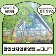 [대전동구]만인산자연휴양림 숲속의집 <느티나무>/만인산푸른숲학습원/대전하소동/트리하우스/만인산자연휴양림세모집/만인산자연휴양림트리하우스/대전만인산자연휴양림숲속의집/대전가볼만한곳