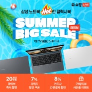 삼성 노트북 HOT한 갤럭시북 썸머 빅세일 최대 20만원 라이브 즉시 할인!