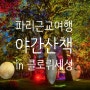 프랑스여행 :: 클로뤼세성 야간산책