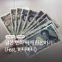 일본여행 엔화 환전 팁, 싸게 환전하는법 (ft. 하나머니)