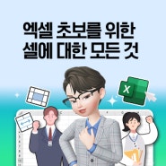 엑셀 초보 셀 서식 모든 것 셀병합, 줄바꿈, 간격조절