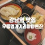 강남역 맛집 자루우동 찐맛집 웨이팅 필수 우동명가기리야마본진