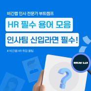 인사팀 신입이라면 필수![HR직무 업무 용어] 모음