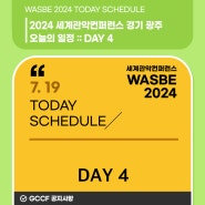 WASBE2024 세계관악컨퍼런스 경기 광주,오늘의 일정! :: DAY 4 (7월 19일 금요일)