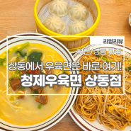 [부천/상동 맛집] 부천 상동역 맛집, 상동에서 우육면은 바로 여기! '청제우육면 상동점'