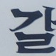 호랑이양갈비 ( 창원시 성산구 / 상남동 )