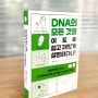 [신간] DNA에 관해 우리가 알아야 할 모든 지식💚《DNA의 모든 것을 이토록 쉽고 재밌게 설명하다니!》