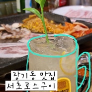 대구 삼겹살 맛집 장기동 냉삼 서초로스구이